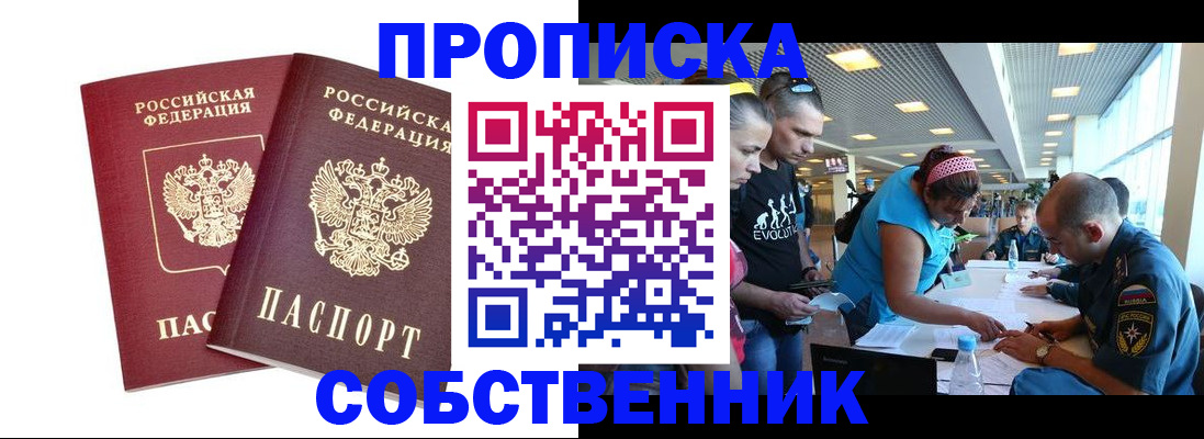 купить прописку в Заринске